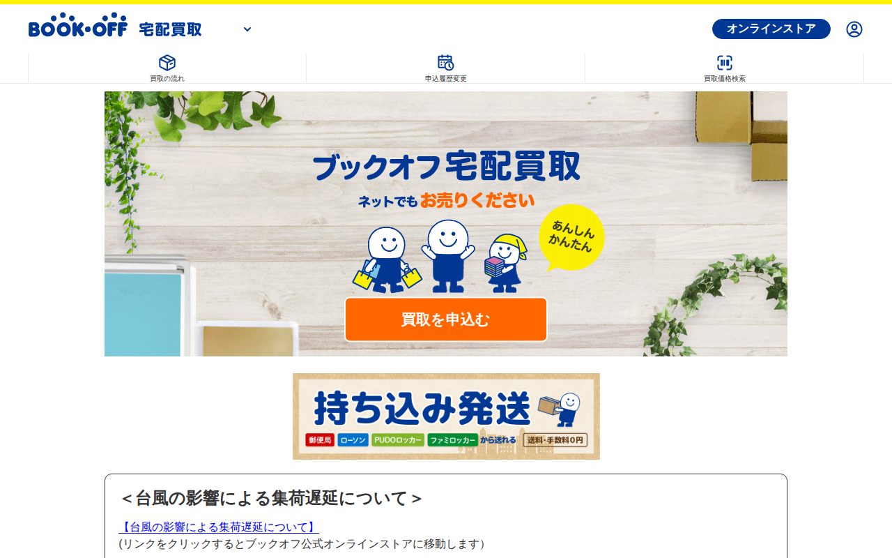 本、ゲーム、家電、ブランド品の宅配買取査定｜最短翌日集荷、送料手数料0円。自宅で箱に詰めて送るだけ | ブックオフ宅配買取公式サイト