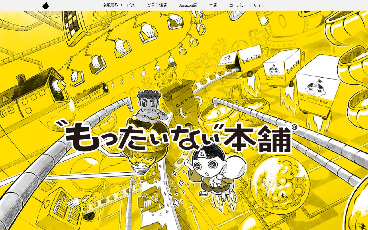 【もったいない本舗】宅配買取、古本、CD、DVD全国通販 総合案内公式サイト