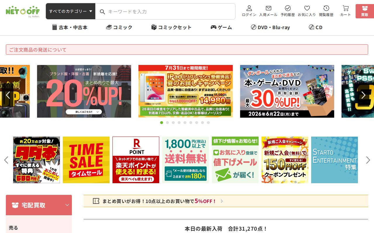 ネットオフ株式会社公式サイト